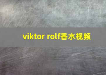 viktor rolf香水视频